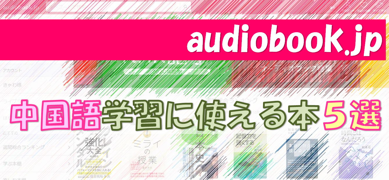 Audiobook Jpで中国語の勉強 中国語学習に使える本５選 きゃわパキのブックライフ